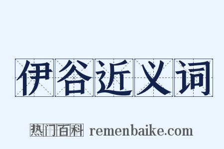 伊谷近义词是什么意思的图片